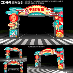 中秋节拱门