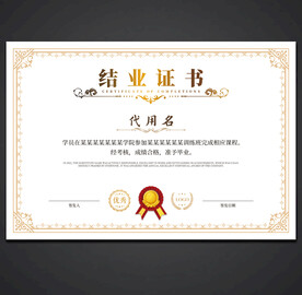 结业证书