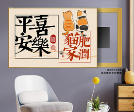 平安喜乐猫肥家润电表箱装饰画