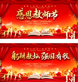 教师节活动展板