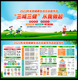 全民健康生活方式日