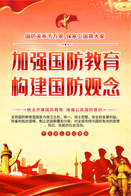 国防教育宣传海报