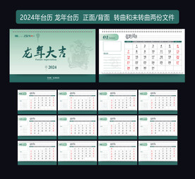 龙年日历
