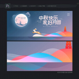 中秋展板