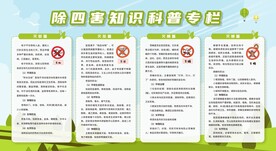 除四害宣传栏展板