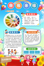 小学生自我介绍海报