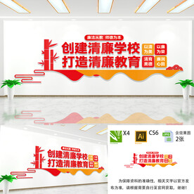 创建清廉学校
