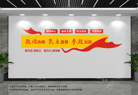 政治协商文化墙