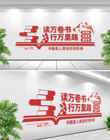 图书馆阅览室书屋励志标语