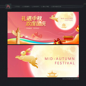 中秋国庆促销
