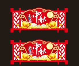 中秋造型牌