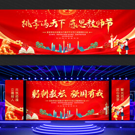 教师节舞台背景