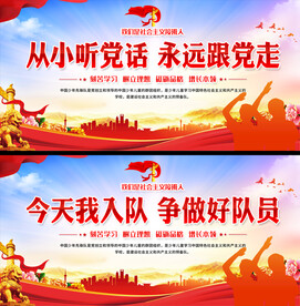 少先队宣传展板