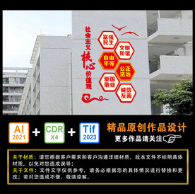 社会主义核心价值观