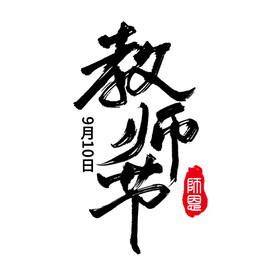 教师节手写毛笔字主题艺术字