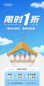 限时一折女装换季促销海报