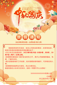 中秋国庆放假通知