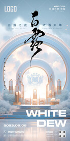 酒吧2023白露海报