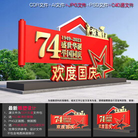 国庆节74周年雕塑