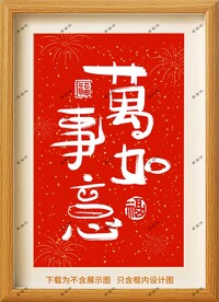 万事如意框画