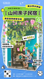 山间亲子民宿海报