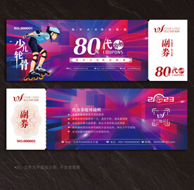 轮滑代金券