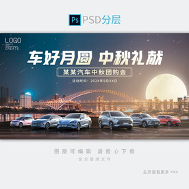 中秋汽车展板背景