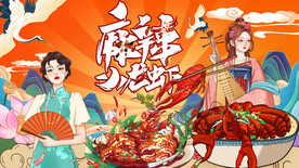 国潮麻辣小龙虾