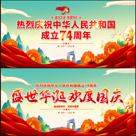 庆祝国庆74周年
