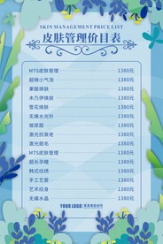 皮肤管理价目表