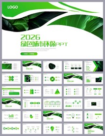 绿色文明城市环保PPT模板