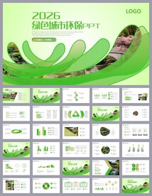 绿色清新环保课件ppt