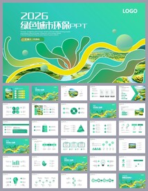 绿色环保节能低碳城市ppt