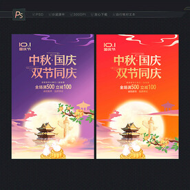 中秋国庆 促销海报