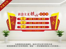 社会主义核心价值观