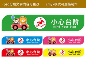 温馨提示小心台阶楼梯贴