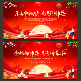 教师节中秋节舞台背景