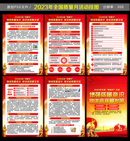 2023年全国质量月