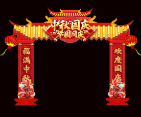 中秋国庆拱门