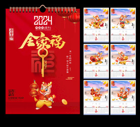 2024龙年挂历
