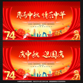 中秋节国庆节舞台背景