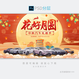 中秋汽车展板背景
