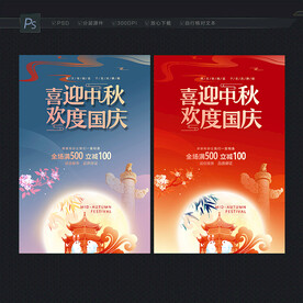 中秋国庆海报