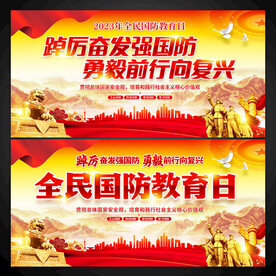 全民国防教育日展板