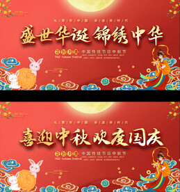 中秋国庆宣传展板