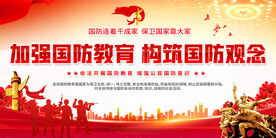 全民国防教育日宣传展板