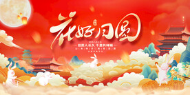 花好月圆海报