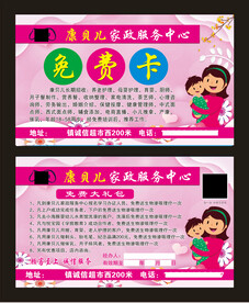 家政服务免费卡