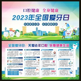 全国爱牙日老人口腔宣传栏