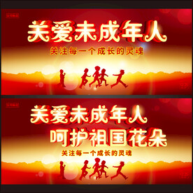 关爱未成年人 